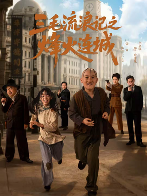 三毛流浪记之烽火连城（71集）短剧大剧场短剧推荐