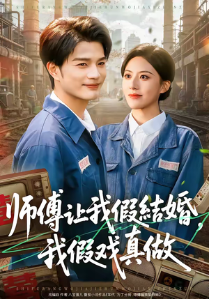 师傅让我假结婚，我假戏真做（70集）短剧全集免费真的太好看了