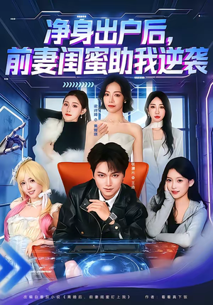 净身出户后，前妻闺蜜助我逆袭（80集）最新热剧短剧免费看