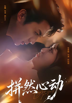 拼然心动（56集）古装重生短剧推荐