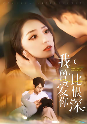 我曾爱你比恨深（60集）终于可以免费观看短剧了