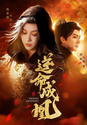 逆命成凰（70集）短剧热播精彩片段