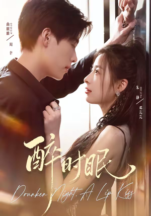 醉时眠（64集）免费观看排行榜前十短剧