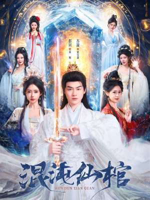 混沌仙棺（81集）一口气看完短剧大结局