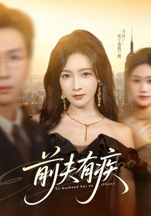前夫有疾（70集）免费短剧看全集
