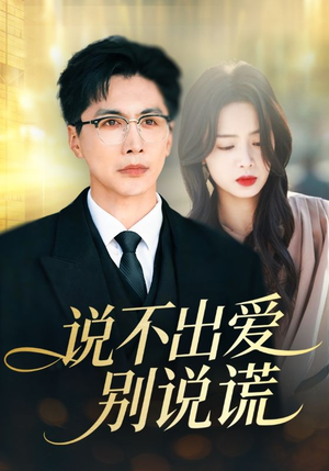 说不出爱别说谎（71集）这短剧也太好看了