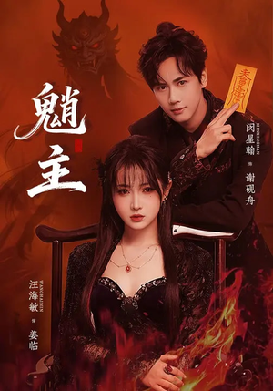 魈主（59集）免费短剧观看爽翻天