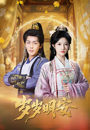 岁岁明安（80集）短剧越看越精彩