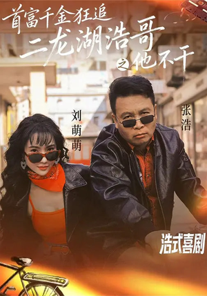 首富千金狂追二龙湖浩哥之他不干（62集）一口气追完短剧