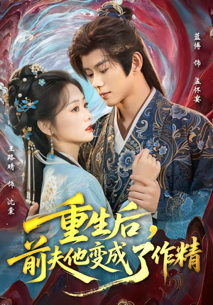 重生后，前夫他变成了作精（80集）推荐短剧一口气要看完
