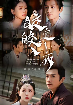 皎皎入寒夜（88集）超好看短剧抢先看