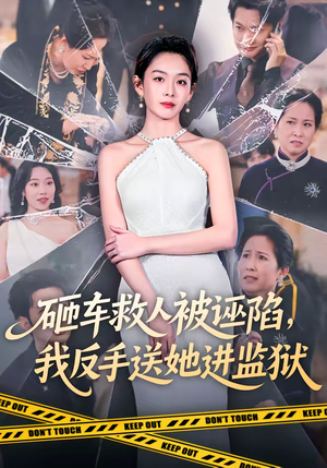 砸车救人被诬陷，我反手送她进监狱（61集）最火的网络小短剧