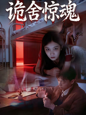 诡舍惊魂（44集）每天更新精彩短剧