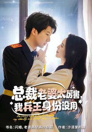 总裁老婆太厉害，我兵王身份没用（80集）好看的短剧推荐