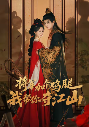 将军加个鸡腿，我帮你夺江山（73集）一段短剧看完整部剧