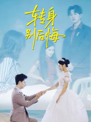 转身别后悔（38集）短剧热播精彩片段