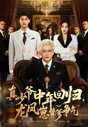 真少爷中年回归，龙凤崽替爹争气（76集）全部免费看短剧网站