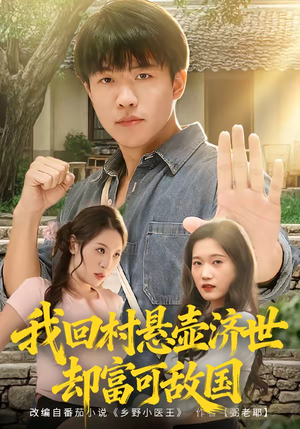 我回村悬壶济世却富可敌国（80集）排行榜前十短剧