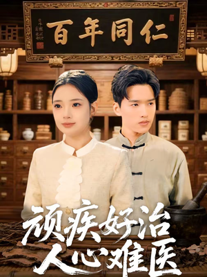 顽疾好治，人心难医（50集）在线免费看全集短剧