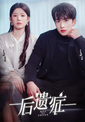 后遗症（77集）短剧超清全集在线看