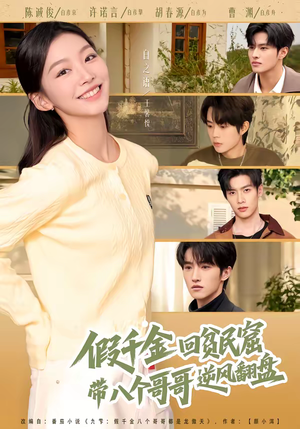 假千金回贫民窟，带八个哥哥逆风翻盘（70集）最热门短剧来了