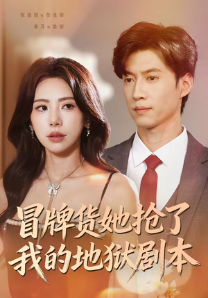 冒牌货她抢了我的地狱剧本（61集）最火短剧热播中