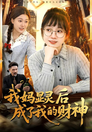 我妈显灵后成了我的财神（86集）重生之追夫火葬场短剧