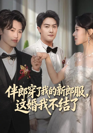 伴郎穿了我的新郎服，这婚我不结了（74集）免费看剧热门短剧
