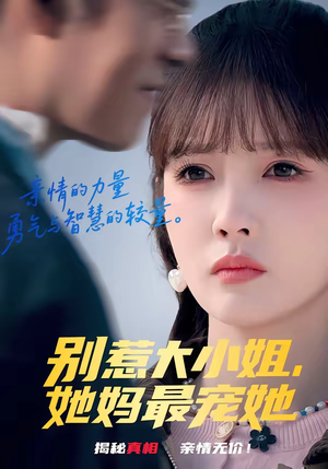 别惹大小姐，她妈最宠她（60集）短剧推荐上热门