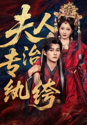 夫人专治纨绔（70集）热门短剧新剧推荐