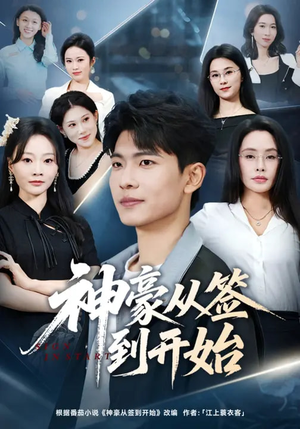 神豪从签到开始（73集）热播短剧全集看