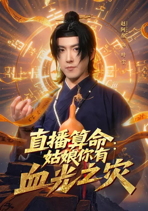 直播算命：姑娘你有血光之灾（68集）番茄短剧看全集