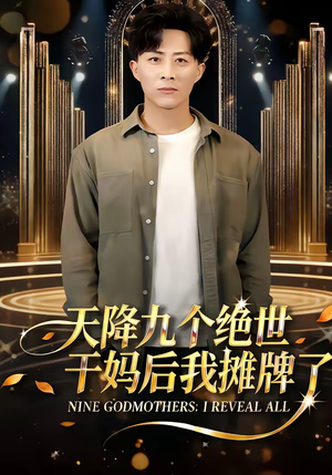 天降九个绝世干妈后我摊牌了（65集）全集短剧在线观看免费