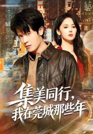 集美同行，我在莞城那些年（81集）全网最快更新短剧免费看
