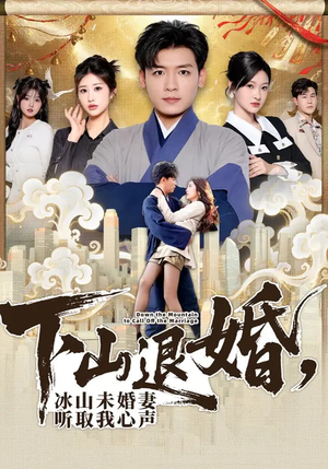 下山退婚，冰山未婚妻听取我心声（90集）每天更新短剧一起来追吧