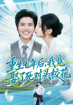 重生七年后，我竟娶了死对头校花（80集）精彩不断短剧免费看