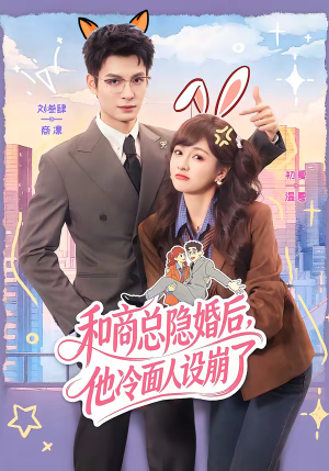 和商总隐婚后，他冷面人设崩了（80集）剧好看短剧推荐
