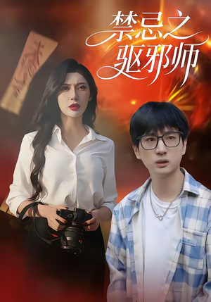 禁忌之驱邪师（36集）直接看到大结局的短剧资源