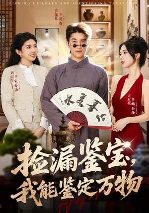 捡漏鉴宝，我能鉴定万物（70集）好看的短剧又来了抢先看