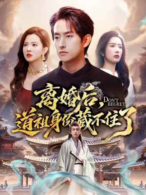 离婚后，道祖身份藏不住了（60集）免费短剧尽享影视魅力