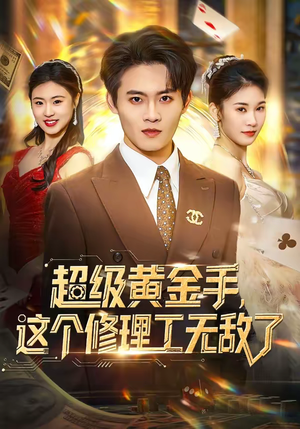 超级黄金手，这个修理工无敌了（86集）悟空游览器免费看短剧