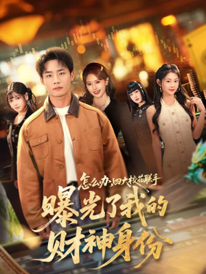 怎么办，四大校花联手曝光了我的财神身份（79集）一口气追到短剧大结局