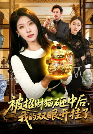 被招财猫砸中后，我的双眼开挂了（101集）爆火短剧抢先看