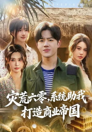 灾荒六零：系统助我打造商业帝国（80集）热播短剧抢先看大结局