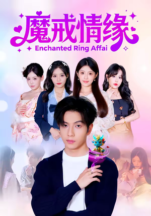 魔戒情缘（63集）一口气看完短剧大结局
