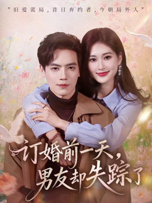 订婚前一天，男友却失踪了（60集）短剧追到爽全集完整版