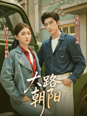 大路朝阳（70集）短剧全剧终合集放送