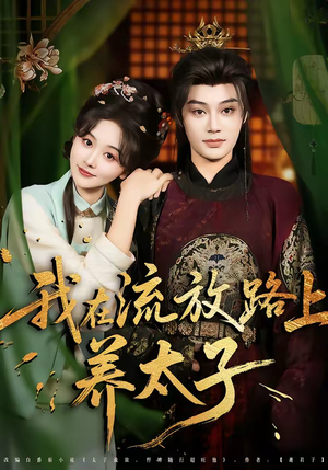 我在流放路上养太子（71集）免费短剧观看爽翻天