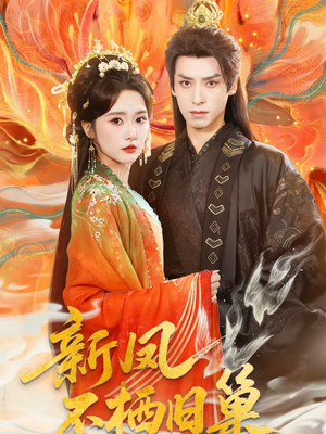 新凤不栖旧巢（62集）一毛不花追完短剧