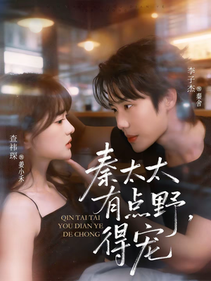 秦太太有点野，得宠（75集）好看的短剧同大家分享